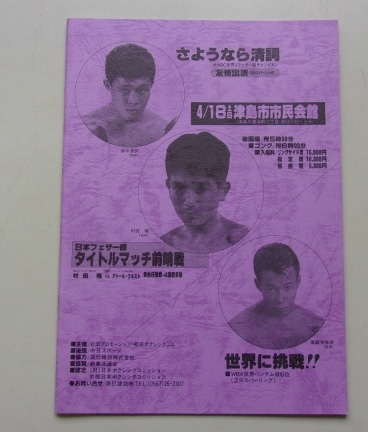 A58/さようなら清詞 日本フェザー級タイトルマッチ前哨戦 畑中清詞 村田隆 パンフレット ※サイン付きです。