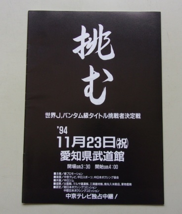 A59/挑む 世界J・バンタム級タイトル挑戦者決定戦 1994.11.23 飯田覚士VS琉球カタルーニャ パンフレット ※サイン付きです。