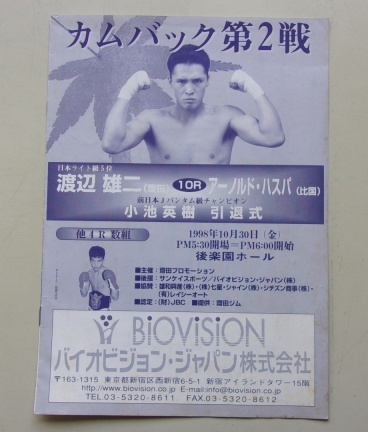 A60/カムバック第2戦 渡辺雄二VSアーノルド・ハスパ 小池英樹引退式 パンフレット