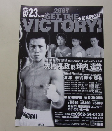 B10/VICTORY! 2007.9.23 大橋弘政 坪内達哉 ボクシング パンフレット