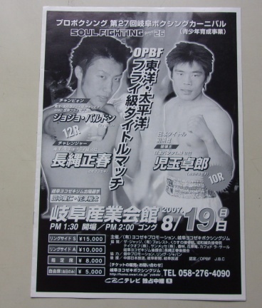 B17/SOUL FIGHTING 第27回岐阜ボクシングカーニバル 長縄正春 児玉卓郎 パンフレット