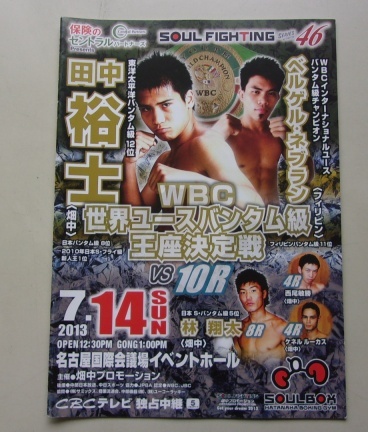 B18/SOUL FIGHTING 46 2013.7.14 田中裕士 ベルゲル・ネブラン ボクシング パンフレット