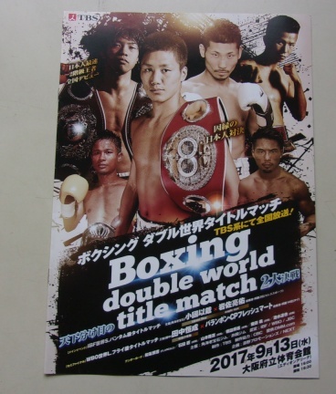 B20/Boxing double world title match 2017.9.13 小國以載 岩佐亮佑 ボクシング パンフレット