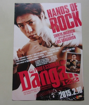 B22/Dangan 122 HANDS OF ROCK 2015.2.10 サルサ岩渕VS住友将吾 ボクシング パンフレット