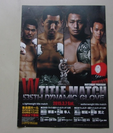 B23/Wタイトルマッチ DYNAMIC GLOVE 535TH 2015.3.7 岡田博喜VS外園隼人 ボクシング パンフレット