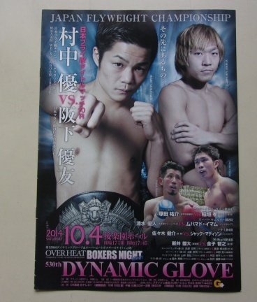 B25/DYNAMIC GLOVE 530th 2014.10.4 村中優 阪下優友 ボクシング パンフレット