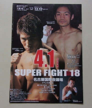 B2/SUPER FIGHT 18 4.1 名古屋国際会議場 佐野友樹 川瀬昭二 ボクシング パンフレット