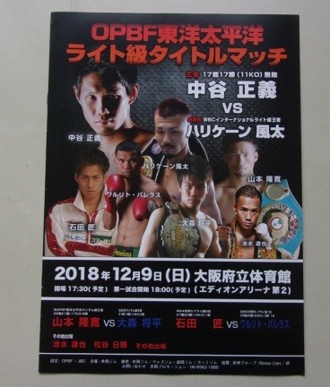 B31/OPBF東洋太平洋ライト級タイトルマッチ 2018.12.9 中谷正義 ハリケーン風太 ボクシング パンフレット
