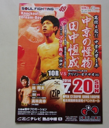 B41/SOUL FIGHTING 49 2014.7.20 田中恒成VSクリソン・オマヤオ ボクシング パンフレット