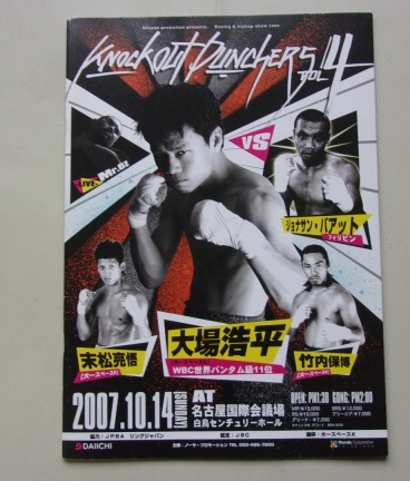 B42/KnockOutPinchers vol.4 2007.10.14 大場浩平 ジョナサン・バアット ボクシング パンフレット ※サイン付きです。