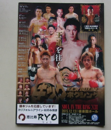 B43/キックボクシング SOUL IN THE RING XIII 2015.12.13 江幡睦 勝次 パンフレット ※サイン付きです。
