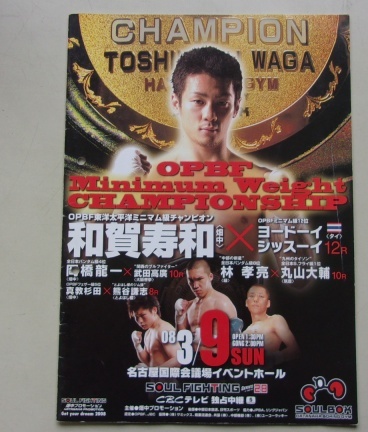 B45/SOUL FIGHTING 28 2008.3.9 和賀寿和 ヨードーイシッスーイ ボクシング パンフレット