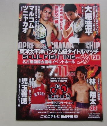 B46/SOUL FIGHTING 36 2010.7.11 大場浩平 マルコムツニャカオ ボクシング パンフレット