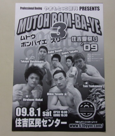 B4/MUTOH BOM-BA-YE 3 2009.8.1 安田幹男VS宮城竜太 ボクシング パンフレット