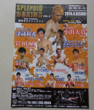 B6/SPLENDID BOXING Vol.3 2014.4.16 小出大貴 深蔵和希 ボクシング パンフレット