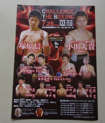 B8/CHALLENGE THE BOXING 2013.7.28 塚原信一 小出大貴 ボクシング パンフレット
