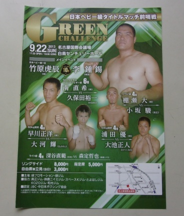 B9/GREEN CHALLENGE 2013.9.22 竹原虎辰 李鐘揚 ボクシング パンフレット