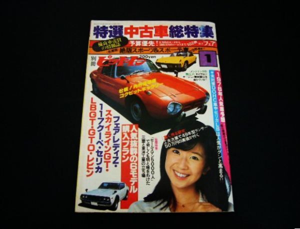 別冊 ピットイン 特選中古車総特集 昭和52年 大場久美子 スカイライン ハコスカ ケンメリ 初代セリカ TA22 ダルマ LB S30フェアレディ 旧車