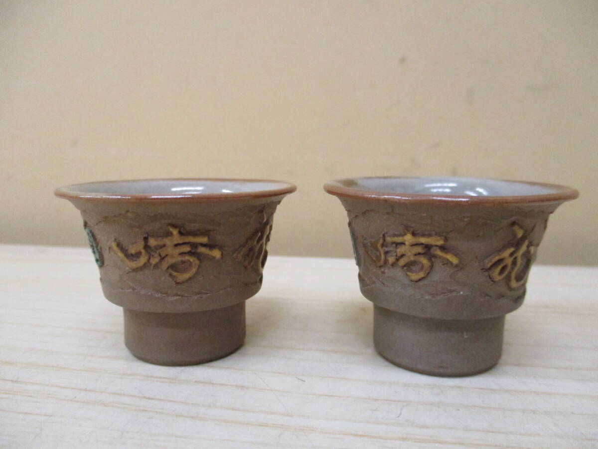 N2068　お猪口　2個セット　盃　酒器　酒盃　陶器