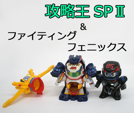 ◎スーパービーダマン OSギアセット マスター攻略王SPII・ファイティングフェニックス ブラック 欠品破損有 希望で定形外可　札幌市 平岸店