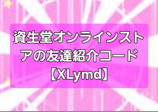 資生堂オンラインストアの友達紹介コード【XLymd】