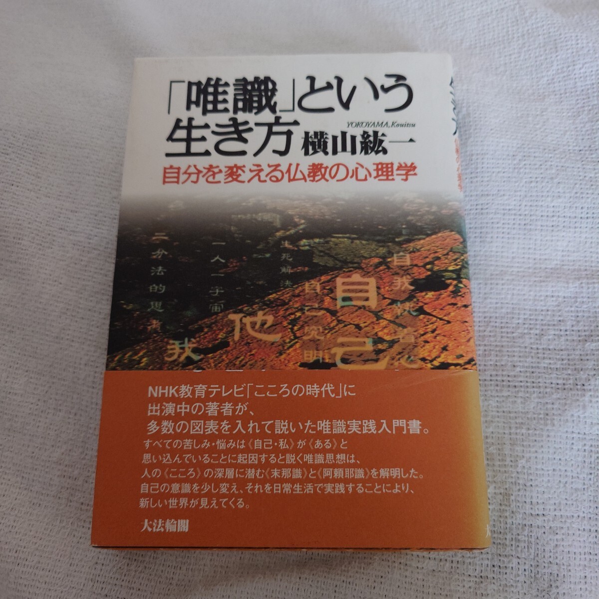 【帯あり】「唯識」という生き方 横山紘一 自分を変える仏教の心理学