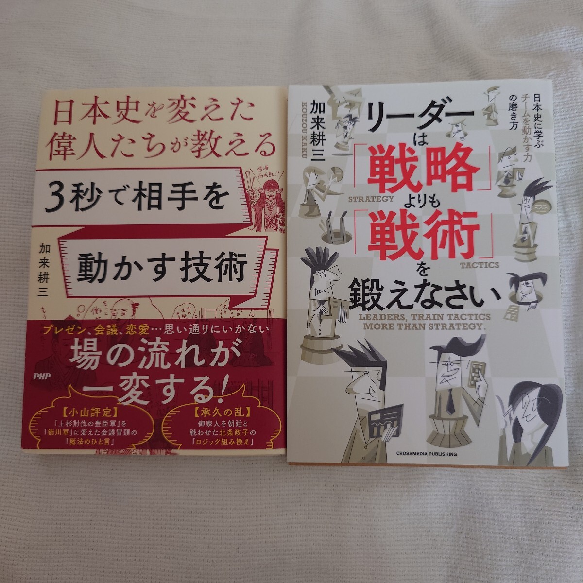【2冊セット】加来耕三 歴史に学ぶビジネス術 相手を動かす技術/戦術