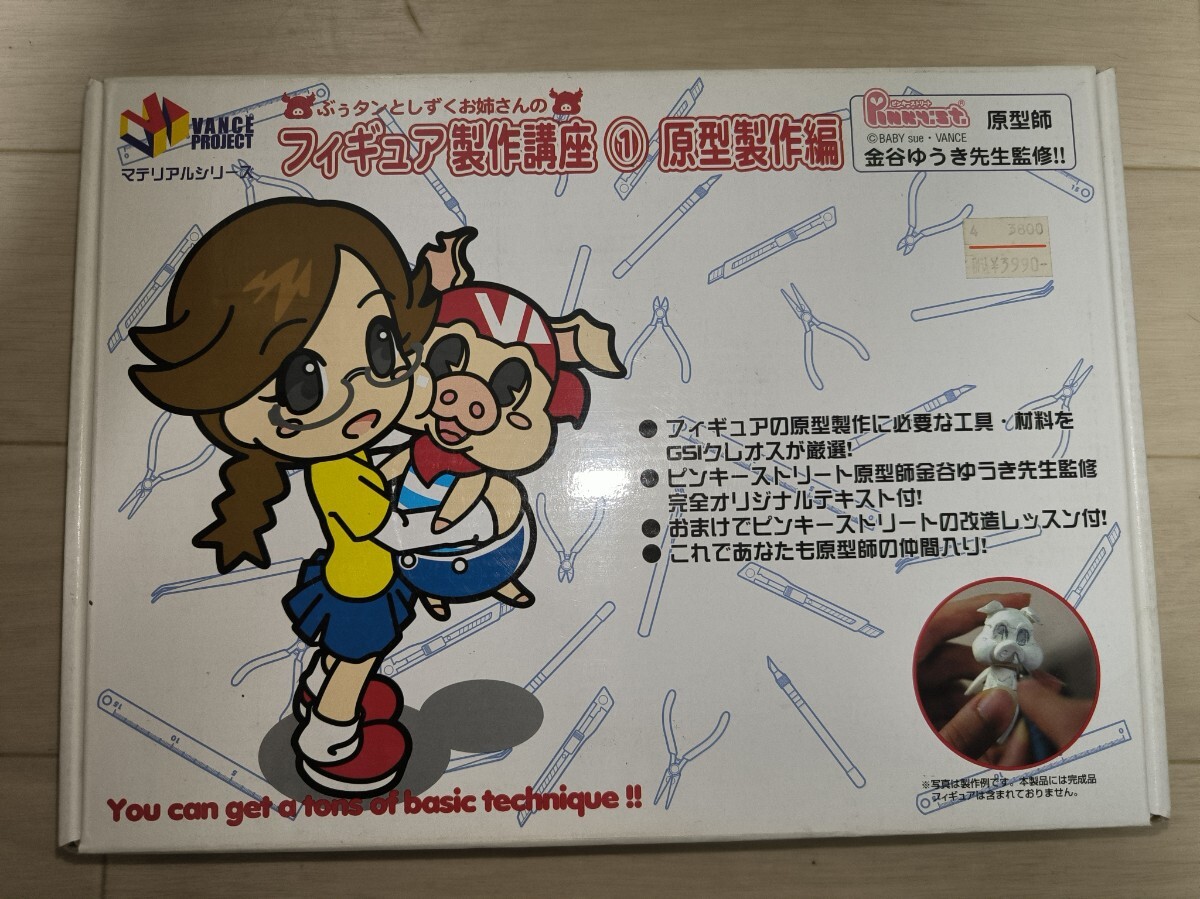 ぶぅタンとしずくお姉さんの フィギュア製作講座 ①原型製作編