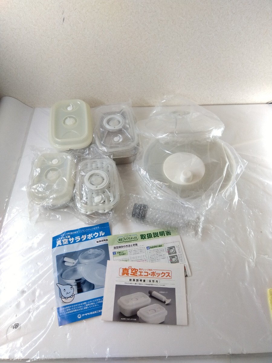 未使用品 アサヒ軽金属工業 ステンレス製 真空サラダボウル 真空エコ ボックス 真空フレッシュボックス
