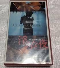  ペダルドゥース/淫らな夜　パリ・マレ地区編　ファニー・アルダン/パトリック・マルシェット 廃盤エロティックドラマ 未DVD化