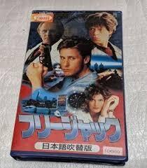 フリージャック（吹替版）塩沢兼人/戸田恵子/津嘉山正種/阪脩/池田秀一/麦人/叶木翔子　廃盤SFアクション　DVD未収録音源　