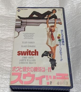 スウイッチ/僕と彼女の関係は？　エレン・バーキン　監督ブレイク・エドワーズ　音楽ヘンリー・マンシーニ　廃盤ラブコメディ　未DVD化　