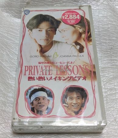 稲垣吾郎 ヒューヒューだよ！ プライベート・レッスン 熱い熱いメイキングビデオ　中居正広/岡本健一　未開封　廃盤VHS　未DVD化