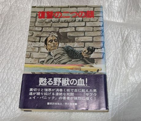 復讐の二つの顔　ジョン・ゴーティ　沢川進/訳　ミッキー・ローク主演「ジョニーハンサム」原作　犯罪アクション小説　昭和55年　初版帯付