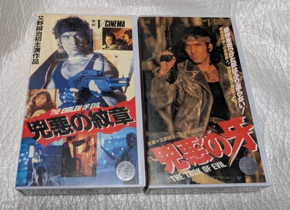 兇悪の紋章/兇悪の牙　又野誠治/原田芳雄/武田久美子/村上麗奈/庄司みゆき/美穂由紀/白竜/橋本真也　 廃盤バイオレンスアクション　未DVD化
