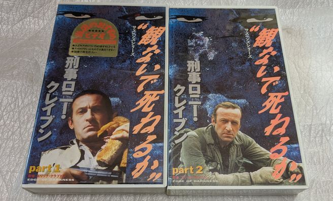 刑事ロニー・クレイブン　Edge of Darkness　ボブ・ペック　監督マーティン・キャンベル　音楽エリック・クラプトン　廃盤ポリスアクション