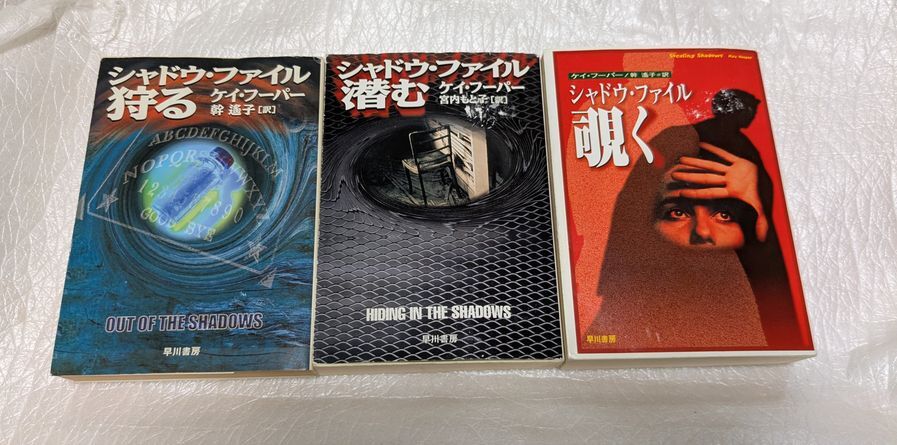 シャドウ・ファイル潜む/覗く/狩る　ケイ・フーパー　ハヤカワNV　サスペンスホラー3冊一括セット　