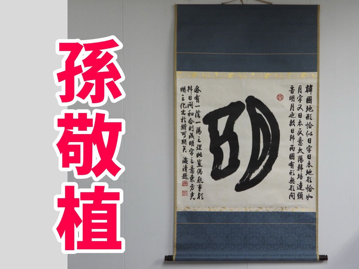 【無双】【模写】孫敬植　海清　書 掛軸　 書道　紙本　韓国