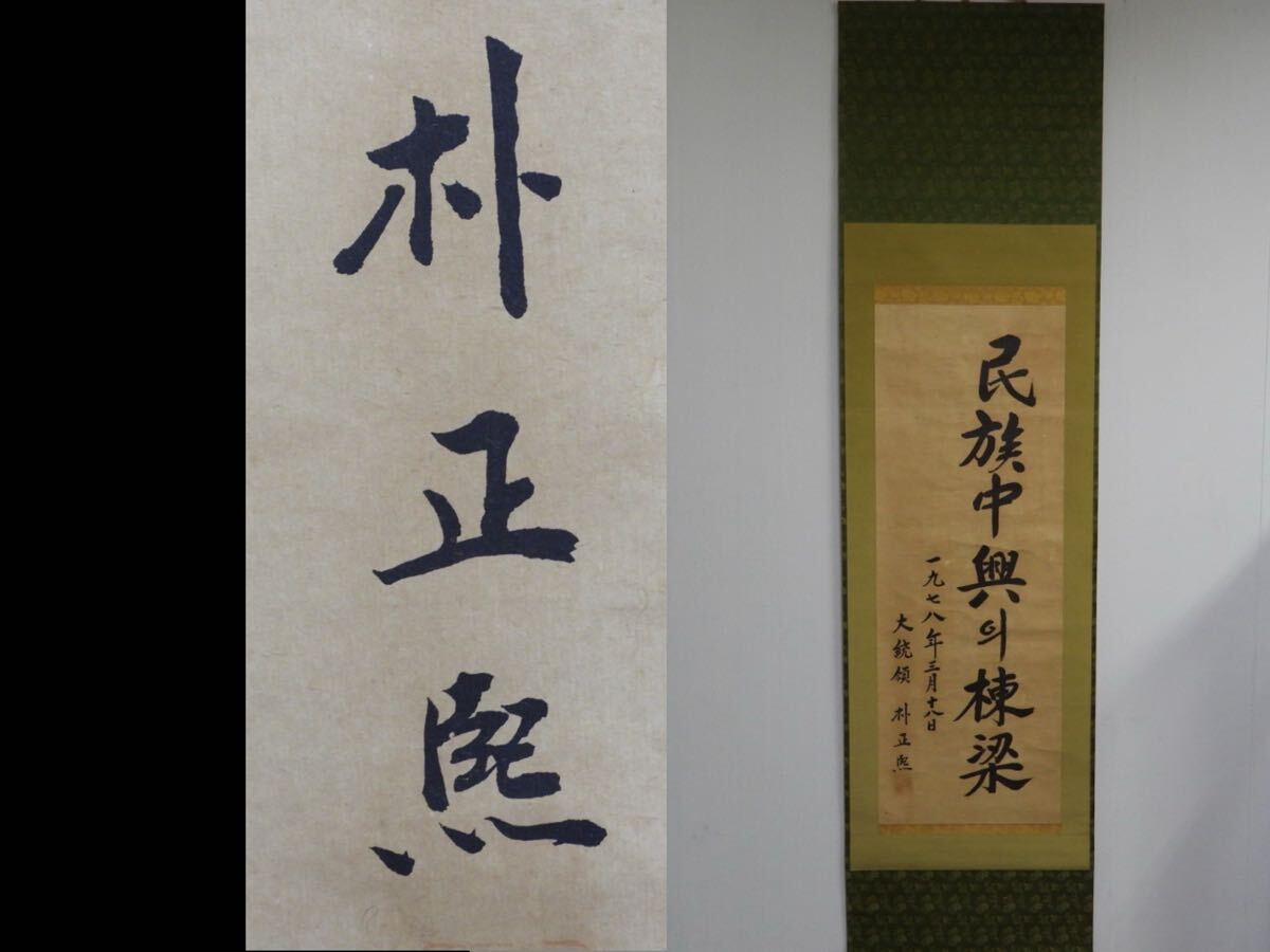 【無双】【模写】朴正煕　 掛軸 一行書 古書　韓国　大統領　