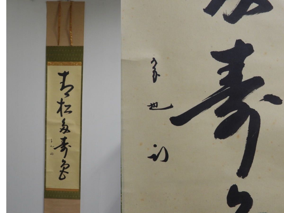 【無双】【模写】久田宗也　茶掛軸　 一行書 臨済宗　箱無　書