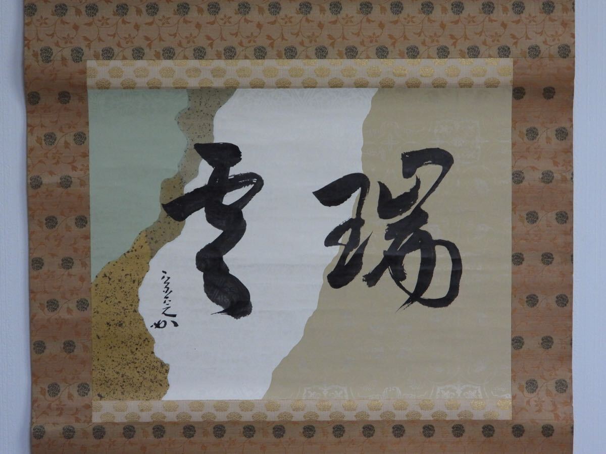 【無双】【模写】 掛軸　堀内宗完　 臨済宗 茶道具 紙本 茶掛 横物