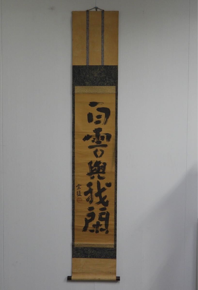 【無双】【模写】宗猿　 書 掛け軸 一行書 掛軸 紙本　