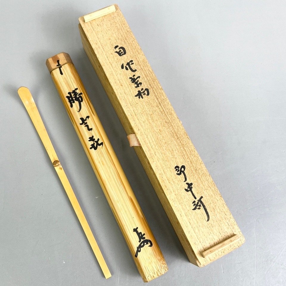 表千家 即中斎 自作茶杓 黒田正玄下削り 竹茶杓 共箱 共筒 茶道具 骨董
