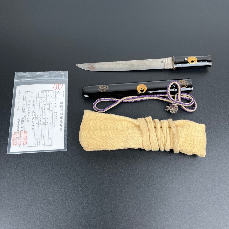 日本刀 短刀 在銘【（表）薩州鹿府臣山名時吉作 （裏）明治三年午八月】 長さ18.2 反りなし 目くぎ穴１個 拵え 蒔絵 家紋 時代物 骨董