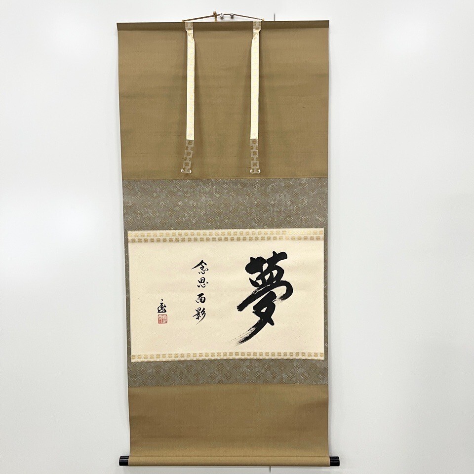 裏千家 十五代 鵬雲斎 自筆 「夢」 共箱 茶掛 掛け軸 掛軸 茶道具 骨董・民芸品