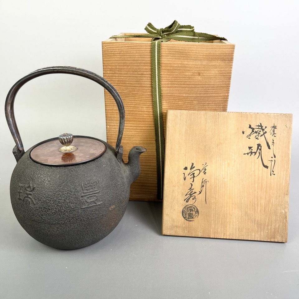 釜師 大西浄寿 丸形鉄瓶 班紫銅蓋 銀摘 龍文堂蓋裏印 龍寿堂浄寿造在印 提手銀貼 煎茶器 茶道具 骨董