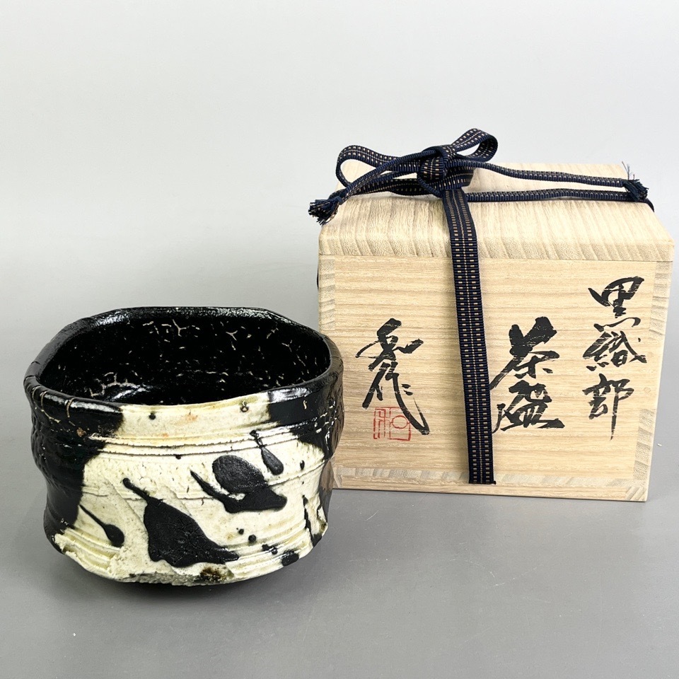 山田和 作 黒織部茶碗 共箱 師:加藤唐九郎 茶道具 陶磁器 骨董