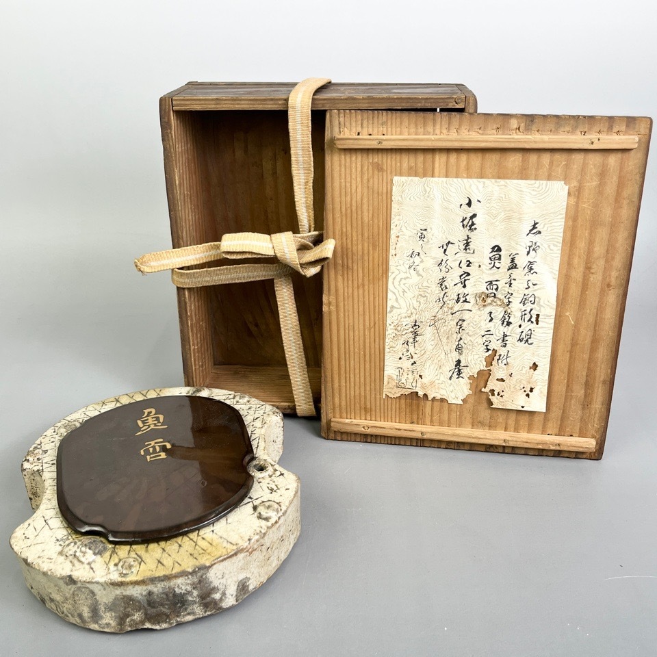 時代 古筆家極み書 志野窯分銅形硯 古箱 古美術 骨董 書道具 骨董・民芸品