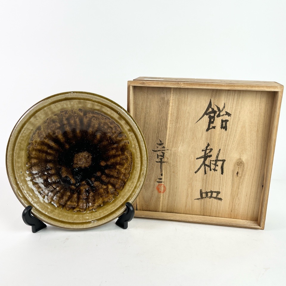 益子焼 加守田陶磁器章二 作 飴釉皿 共箱 骨董