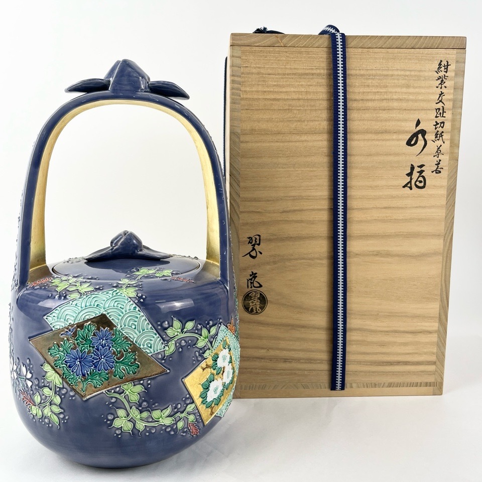 中村翠嵐 水指 紺紫交趾 手付切紙草花 共箱 茶道具 骨董